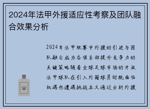 2024年法甲外援适应性考察及团队融合效果分析