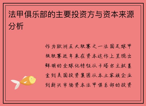法甲俱乐部的主要投资方与资本来源分析