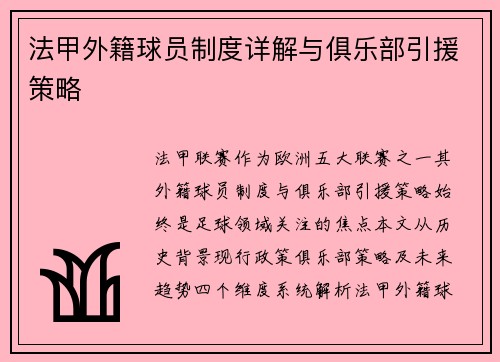 法甲外籍球员制度详解与俱乐部引援策略