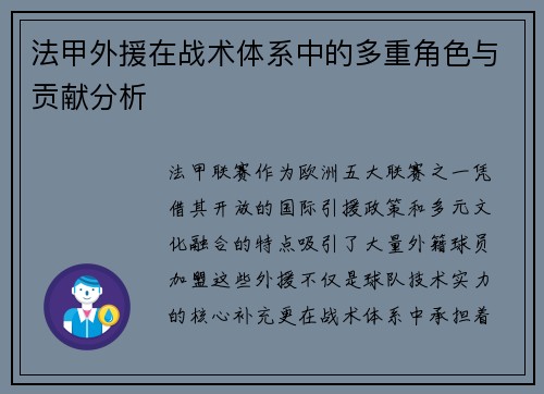 法甲外援在战术体系中的多重角色与贡献分析
