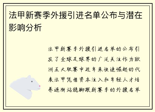 法甲新赛季外援引进名单公布与潜在影响分析