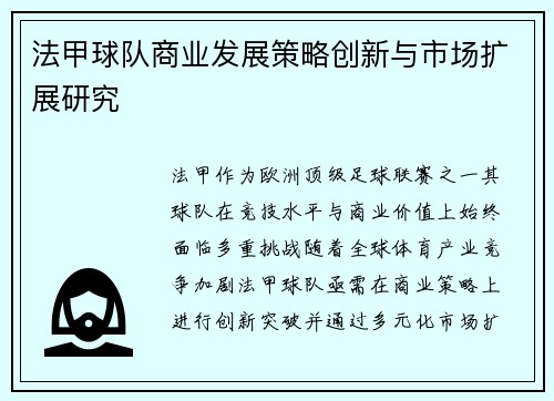 法甲球队商业发展策略创新与市场扩展研究