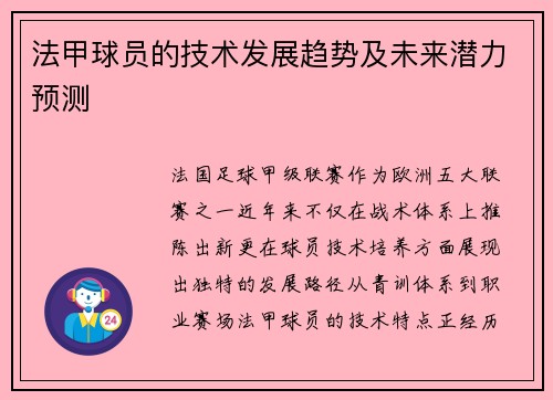 法甲球员的技术发展趋势及未来潜力预测