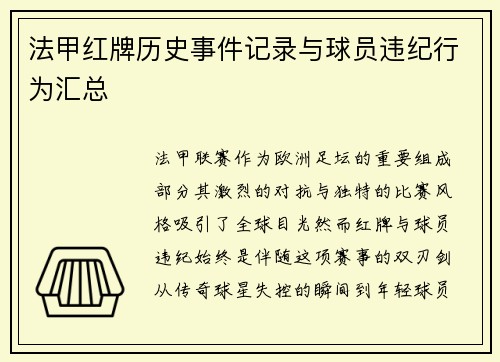 法甲红牌历史事件记录与球员违纪行为汇总