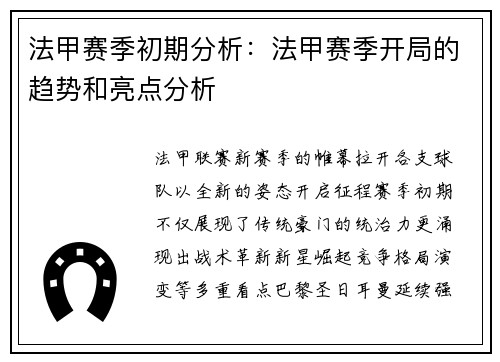 法甲赛季初期分析：法甲赛季开局的趋势和亮点分析