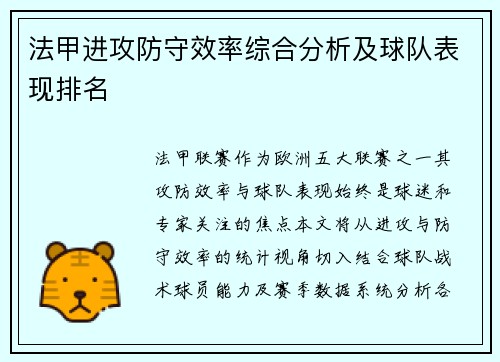 法甲进攻防守效率综合分析及球队表现排名