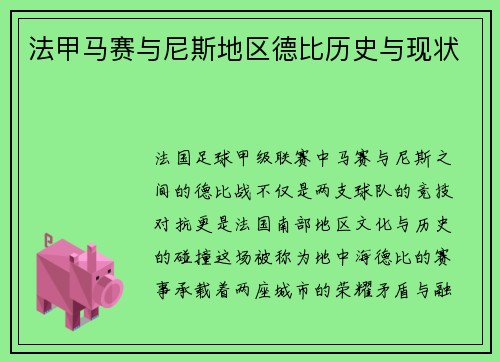 法甲马赛与尼斯地区德比历史与现状