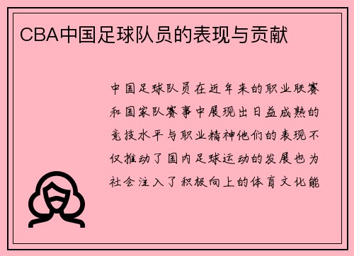 CBA中国足球队员的表现与贡献