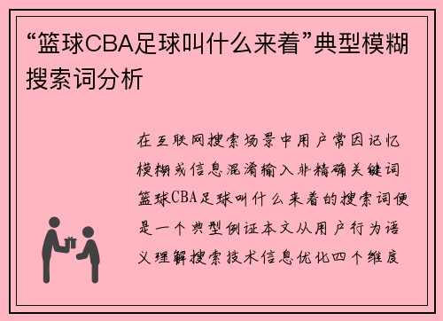 “篮球CBA足球叫什么来着”典型模糊搜索词分析