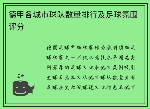 德甲各城市球队数量排行及足球氛围评分