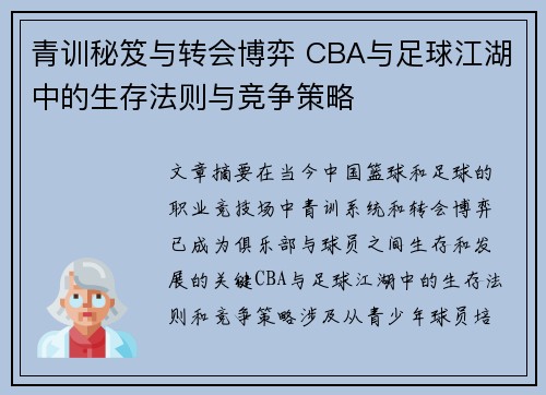 青训秘笈与转会博弈 CBA与足球江湖中的生存法则与竞争策略