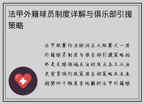 法甲外籍球员制度详解与俱乐部引援策略
