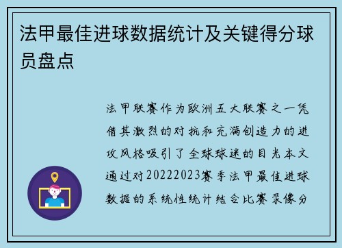 法甲最佳进球数据统计及关键得分球员盘点