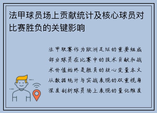 法甲球员场上贡献统计及核心球员对比赛胜负的关键影响