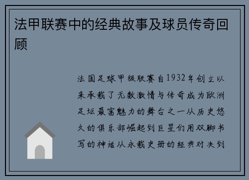 法甲联赛中的经典故事及球员传奇回顾
