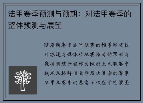 法甲赛季预测与预期：对法甲赛季的整体预测与展望