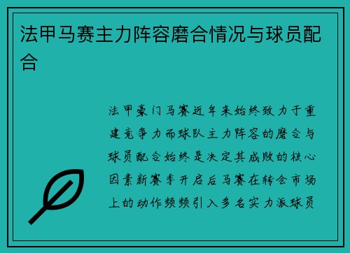 法甲马赛主力阵容磨合情况与球员配合