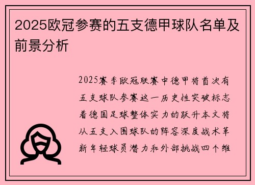 2025欧冠参赛的五支德甲球队名单及前景分析