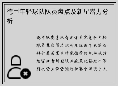 德甲年轻球队队员盘点及新星潜力分析
