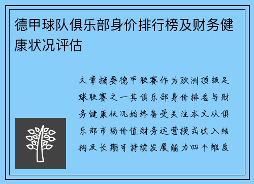 德甲球队俱乐部身价排行榜及财务健康状况评估