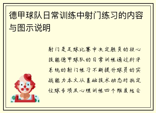 德甲球队日常训练中射门练习的内容与图示说明