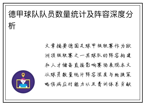 德甲球队队员数量统计及阵容深度分析