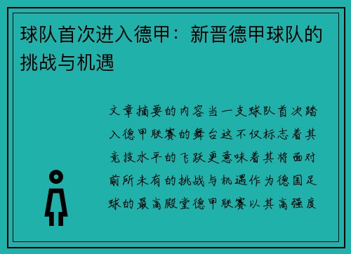 球队首次进入德甲：新晋德甲球队的挑战与机遇